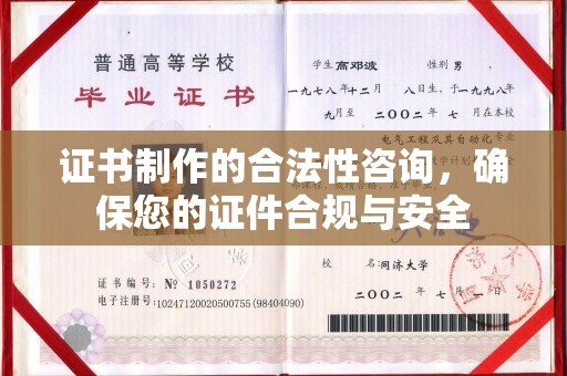 布拖证书制作的合法性咨询，确保您的证件合规与安全